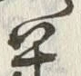 글자 米