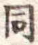 同 위치 확인됨