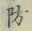 Character 防