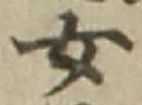 字女