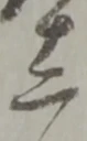 位置定マレル三