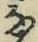 Character な
