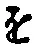 “を”字