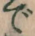 글자 で