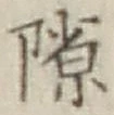 文字隙