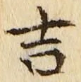 Character 吉