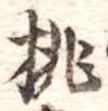 桃 위치 확인됨
