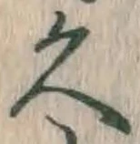 文字久