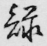 Chữ 緑