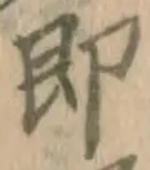 文字 即