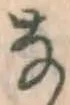 Chữ な