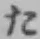 字た