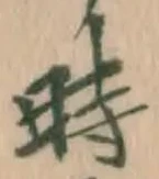 字時