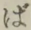 Chữ ば