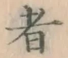 글자 者