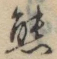 Đã định vị 態