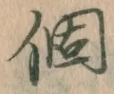 文字個