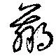 羸 위치 확인됨