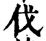 글자 伐