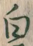 글자 白