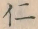 글자 仁