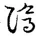 隝 위치 확인됨