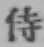 Character 侍
