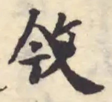 Đã định vị 㪁