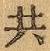 글자 共