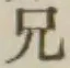 Chữ 兄