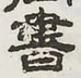 𡨸書
