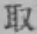 字取