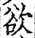 𡨸欲