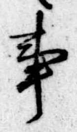 Đã định vị 事
