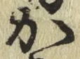 글자 か