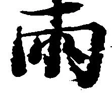 已定位両