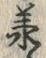 글자 承