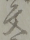 글자 文