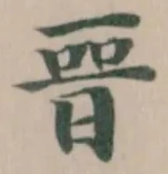 𣈆の位置