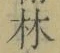 字林