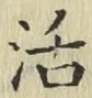 Chữ 活