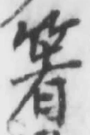 Character 箸