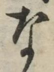 글자 な