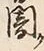 文字闇