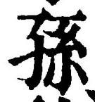 文字孫