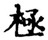 「極」字