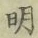글자 明