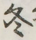 冬 위치 확인됨