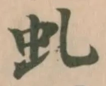 Đã định vị 虬