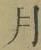 Character 月